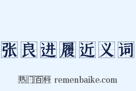 张良进履近义词是什么意思的图片